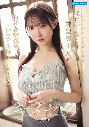 純真可憐な神聖美少女が自イキ騎乗位とエビ反り絶頂をやめられない人生初キメセク 林芽依