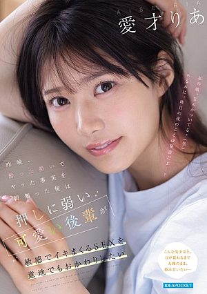昨晩、酔った勢いでヤッた事実を朝知った俺は 押しに弱い可愛い後輩が敏感でイキまくるSEXを意地でもおかわりしたい 愛才りあ
