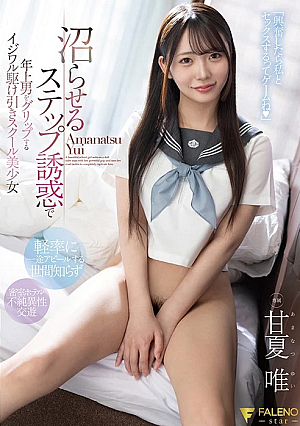 沼らせるステップ誘惑で年上男をグリップするイジワル駆け引きスクール美少女 甘夏唯