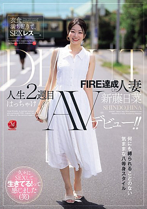 [Reducing Mosaic] Food And Clothing Are Enough, But Sex Is Not. A Married Woman Who Has Achieved FIRE, Shindo Hina, Makes Her Wild AV Debut In The Second Week Of Her Life!
