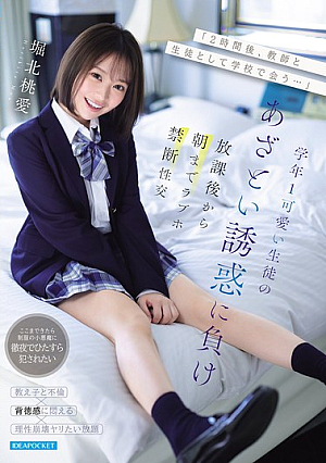 [Reducing Mosaic] 「2時間後、教師と生徒として学校で会う…」学年1可愛い生徒のあざとい誘惑に負け放課後から朝までラブホ禁断性交 堀北桃愛