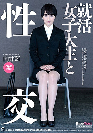 [Reducing Mosaic] 就活女子大生と性交 向井藍