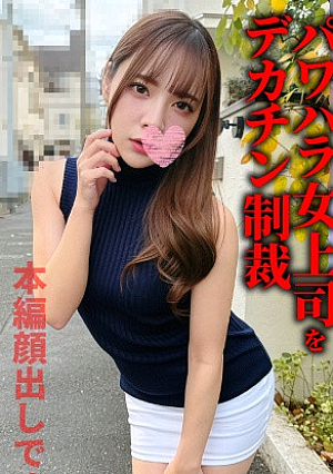 [Power harassment female boss is sanctioned by a big dick] Her raw mouth is covered with a huge dick and her lascivious pussy is made to squirt by continuous thrusting deep inside her throat, and her uterus is destroyed by a giant dick