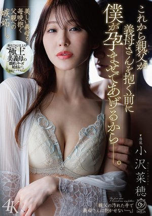 これから親父が義母さんを抱く前に僕が孕ませてあげるからー。 小沢菜穂