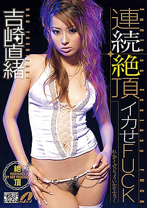 連続絶頂イカせFUCK 吉崎直緒