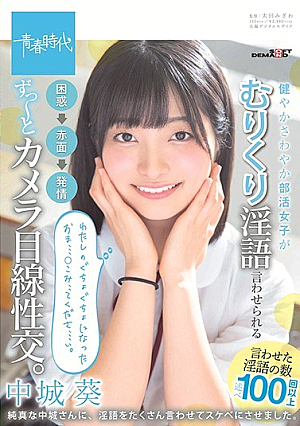 健やかさわやか部活女子がむりくり淫語言わせられる 困惑→赤面→発情 ず～っとカメラ目線性交。 中城葵