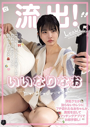 流*出！いいなりなお 浮気グセが治らないカレシにブチ切れたなおちゃんが、勇気を出してマッチングアプリでお相手探し！ 「仕返しセックス自撮りして匂わせ投稿でアイツに見せつけてやる」