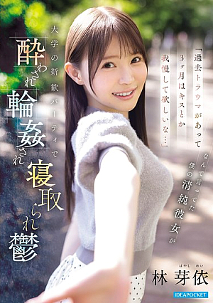 「過去トラウマがあって3ヶ月はキスとか我慢して欲しいな…」 なんて言ってた僕の清純彼女が 大学の新歓パーティで酔わされ輪●され寝取られ鬱 林芽依
