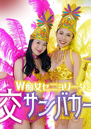 ダブルセニョリータと淫らなサンバカーニバル