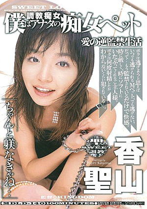 [Reducing Mosaic] 調教痴女 僕はアナタの痴女ペット 愛の逆監禁生活 香山聖
