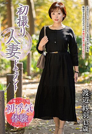 初撮り人妻ドキュメント 渡辺紗羽