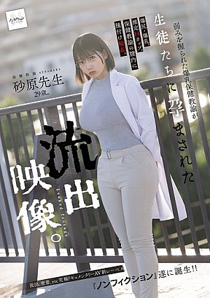 弱みを握られた爆乳保健教諭が生徒たちに孕まされた流出映像。