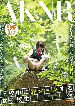 [Reducing Mosaic] 下校中に野ションする女子校生