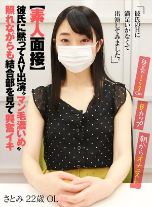 【素人面接】 彼氏に黙ってAV出演 ‘マン毛濃いめ’照れながらも結合部を見て興奮イキ さとみ 22歳 OL