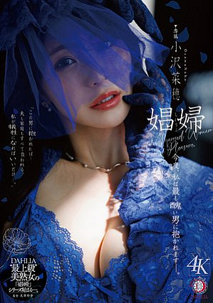 [Reducing Mosaic] 娼婦 今夜、私は最も醜い男に抱かれますー。 小沢菜穂