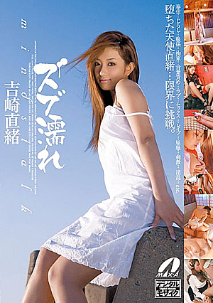 ズブ濡れ 吉崎直緒
