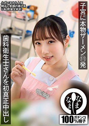 [Reducing Mosaic] 歯科衛生士さんを初真正中出し 子宮に本物ザーメン11発 りあ（貯金大好き）