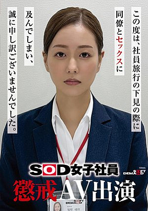 SOD女子社員 懲戒AV出演 福原成佳