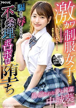 [Reducing Mosaic] 激カワ制服女子…黒く塗られた夢と純潔 夢につけ込む大人達…騙され辱められる 不条理ボロボロ堕ち 中城葵