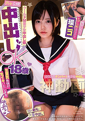 円女交際 中出しoK18歳 クールドM美少女中出し娘 環ニコ