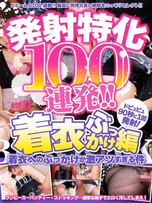 100 special launches in a row! ! Clothed Bukkake Edition