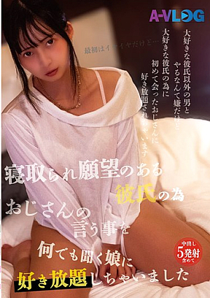 寝取られ願望のある彼氏の為おじさんの言う事を何でも聞く娘に好き放題しちゃいました