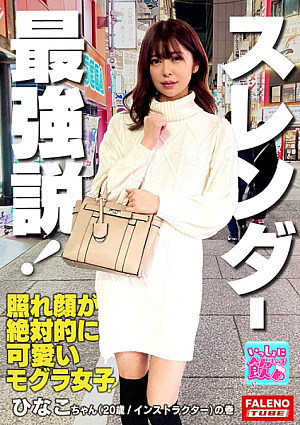 [Reducing Mosaic] 新星モグラ女子金メダル級驚異の騎乗位M字開脚で注目度上昇スタイル抜群のスレンダー美女は愛撫でパンティにスケベ染みがしっとり敏感マコキスで恥ずかしがる照れ顔が絶対的に可愛い最強説絶頂のアヘ顔を大都会新宿に晒す「イっちゃいそう中に出していいよ