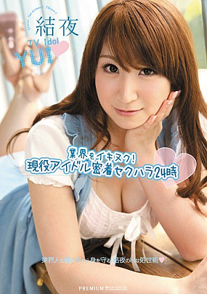 業界をイキヌク！現役アイドル密着セクハラ24時 結夜