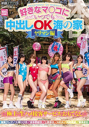 好きなマ○コにいつでも中出しOK海の家 ヤリマン編