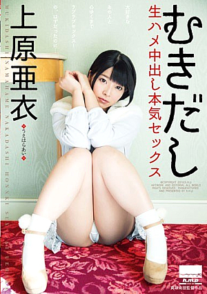 むきだし 生ハメ中出し本気セックス 上原亜衣