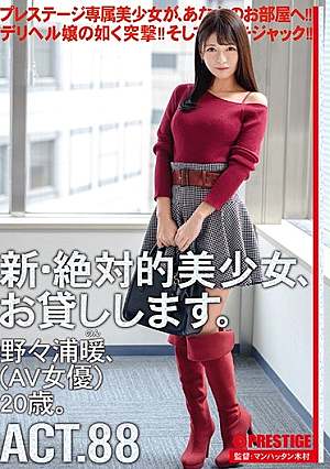 新・絶対的美少女、お貸しします。 88 野々浦暖（AV女優）20歳。