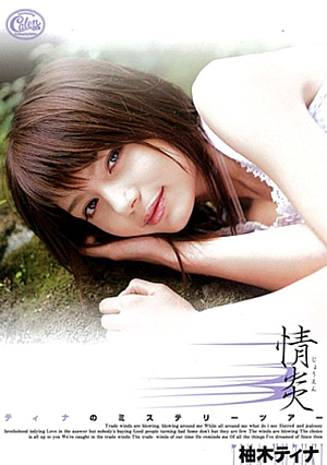 情炎 柚木ティナ