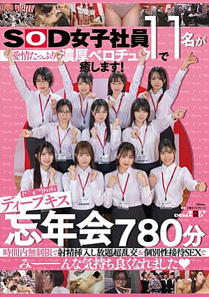 SOD女子社員11名が愛情たっぷり濃厚ベロチュウで癒します！ディープキス（*´ε‘*）チュッチュ忘年会780分 時間内無制限で射精挿入し放題超乱交＆個別性接待SEXでみーんな気持ち良くなれました