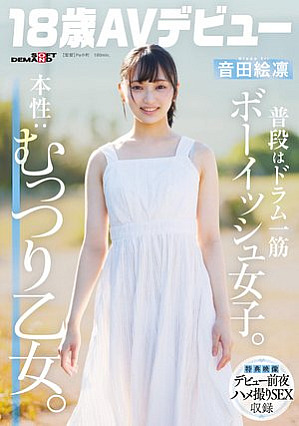 [Reducing Mosaic] 普段はドラム一筋ボーイッシュ女子。本性:むっつり乙女。音田絵凛【18歳AVデビュー】