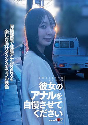 彼女のアナルを自慢させてください 同棲部屋で浣腸アナルSEXを楽しむ腸汁ダクダクカップル映像