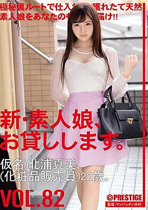 新・素人娘、お貸しします。 82 仮名）北浦真美（化粧販売員）22歳。