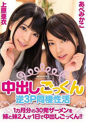 中出しごっくん逆3P同棲性活 1ヵ月分の30発ザーメンを姉と妹2人が1日で中出しごっくん！！