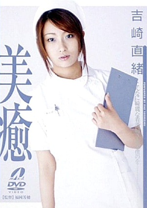 美癒 吉崎直緒