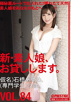 新・素人娘、お貸しします。 84 仮名）石橋あやめ（専門学生）23歳。