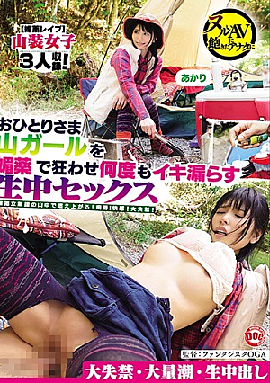 [Reducing Mosaic] おひとりさま山ガールを媚薬で狂わせ何度もイキ漏らす生中セックス
