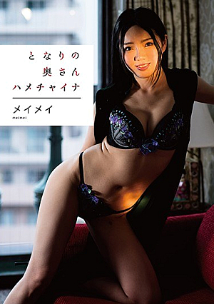 となりの奥さん ハメチャイナ メイメイ