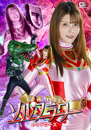 闘花戦隊ソルフラワー レッドローズ