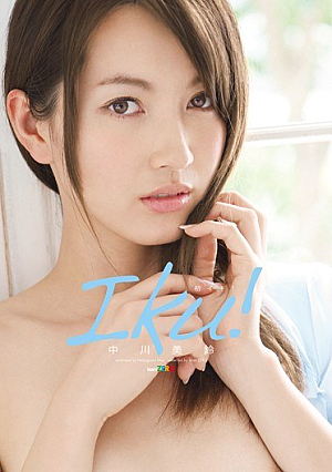 Iku！ 中川美鈴
