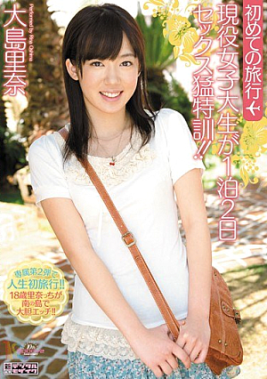 初めての旅行 現役女子大生が1泊2日セックス猛特訓！！ 大島里奈