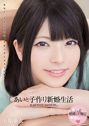 あいと子作り新婚生活 上原亜衣
