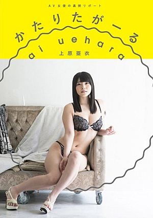 AV女優の裏側リポート かたりたがーる 上原亜衣