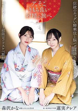 [Reducing Mosaic] W美人女将が伝統のエッグい騎乗位と脳バグ淫語ささやき責めでおもてなし1日1組限定のドスケベ旅館。 蓮実クレア 森沢かな