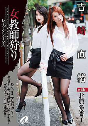女教師狩り 吉崎直緒 with
