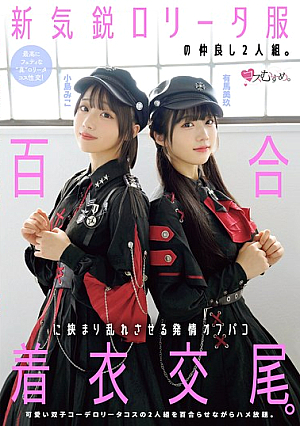 [Reducing Mosaic] A New, Up-and-coming Lolita-style Duo. A Passionate, Clothed Sex Encounter Between Two Girls In A Yuri-themed Outfit. Arima Miku, Kojima Miko