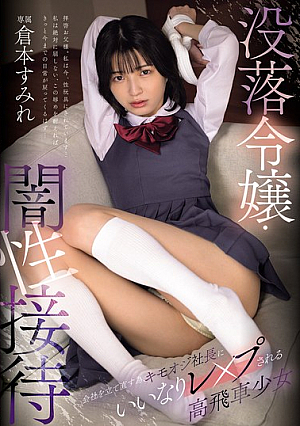 [Reducing Mosaic] Fallen Heiress - Dark Sexual Favors: A Haughty Girl, Sumire Kuramoto, Is Forced Into Sexual Assault By A Creepy Old Boss In Order To Save Her Company.